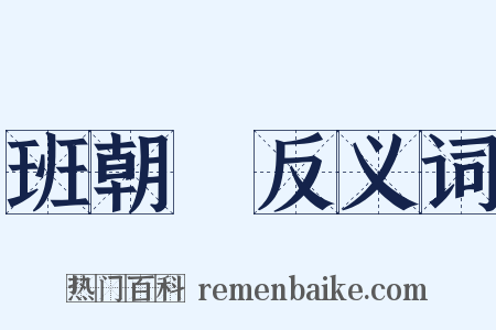 班朝録反义词是什么意思的图片